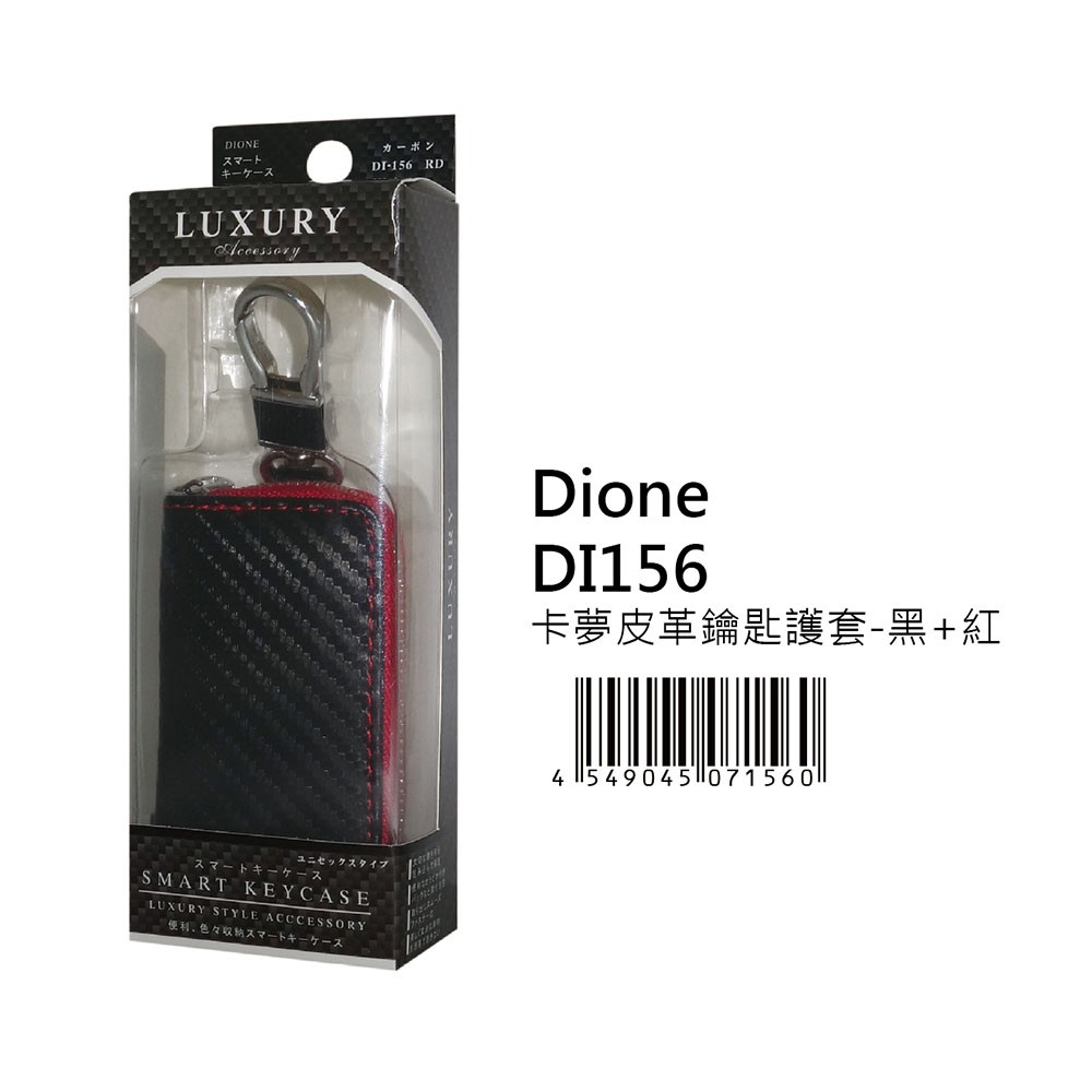 DIONE 卡夢皮革鑰匙護套 - 黑/黑+紅/黑+藍/白
